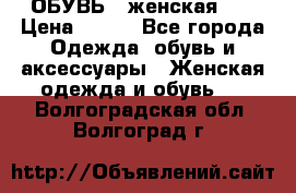 ОБУВЬ . женская .  › Цена ­ 500 - Все города Одежда, обувь и аксессуары » Женская одежда и обувь   . Волгоградская обл.,Волгоград г.